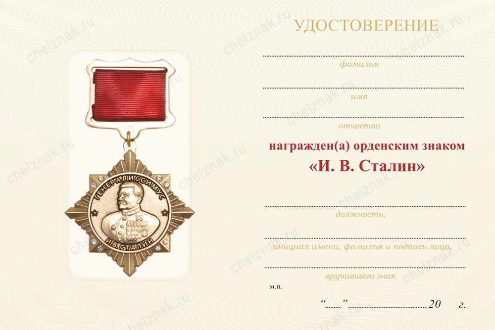 Обратная сторона награды Орденский знак со стразами «И.В. Сталин» с бланком удостоверения