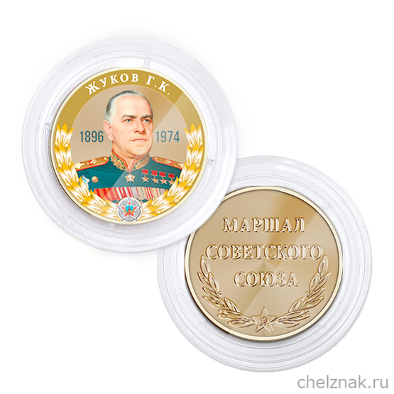 Медаль в капсуле «Маршалы Победы. Жуков Г.К.»