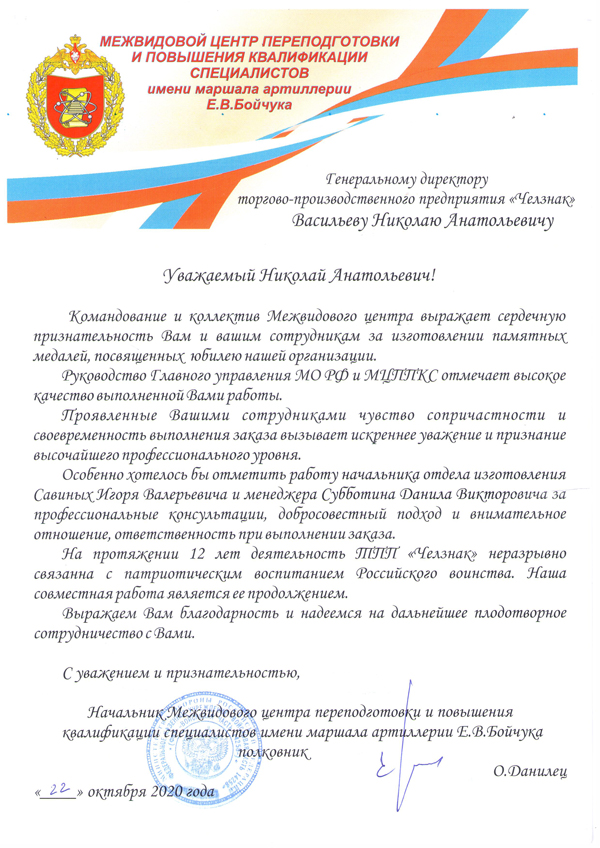 Благодарность ТПП "Челзнак". Межвидовой центр переподготовки и повышения квалификации специалистов имени маршала артиллерии Е.В. Бойчука