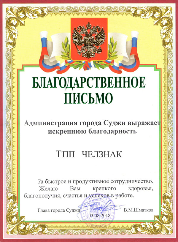 Благодарность ТПП "Челзнак" от Администрации города Суджи Суджанского района Курской области