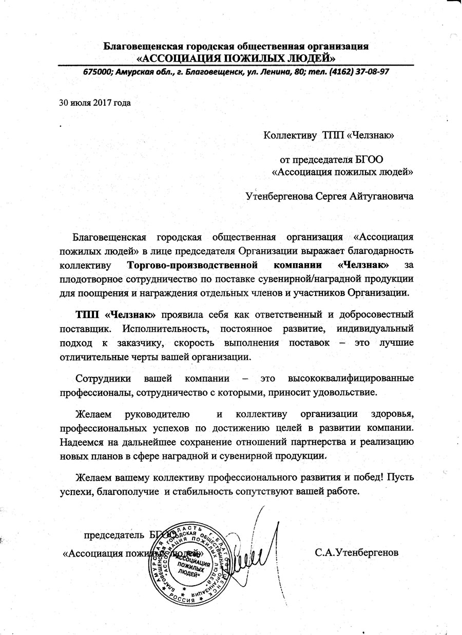 Благодарность ТПП "Челзнак" от Ассоциации пожилых людей