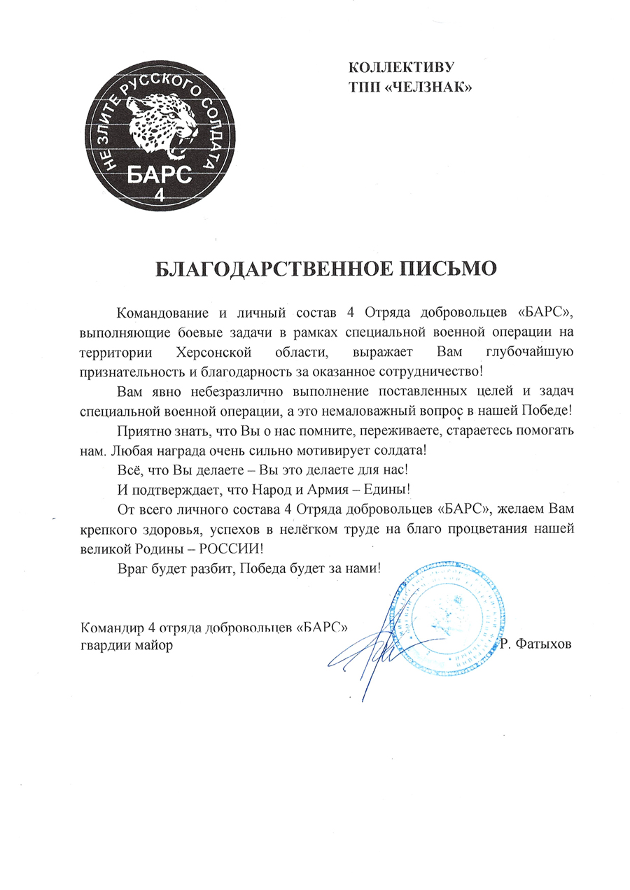 Благодарность ТПП "Челзнак". 4-й отряд добровольцев «БАРС»