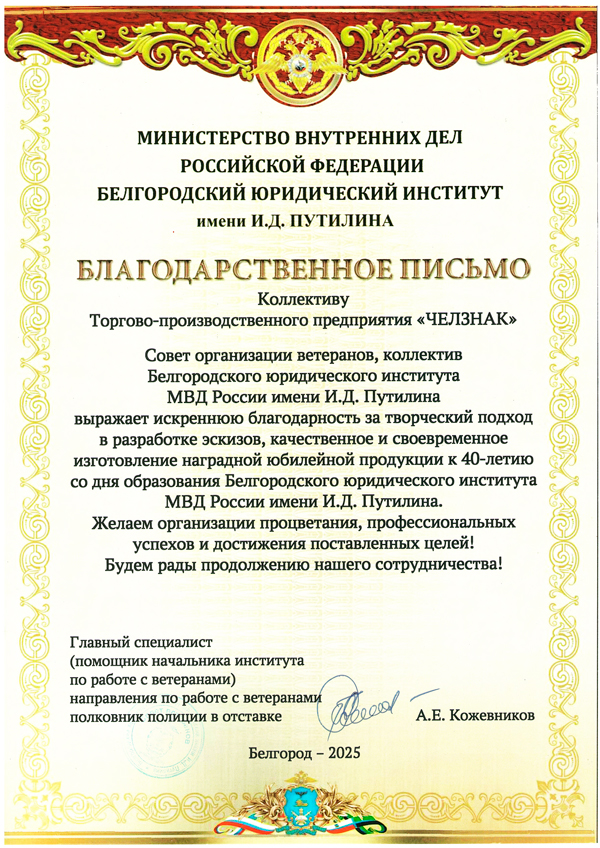 Благодарность ТПП "Челзнак". Белгородский юридический институт МВД России имени И.Д. Путилина