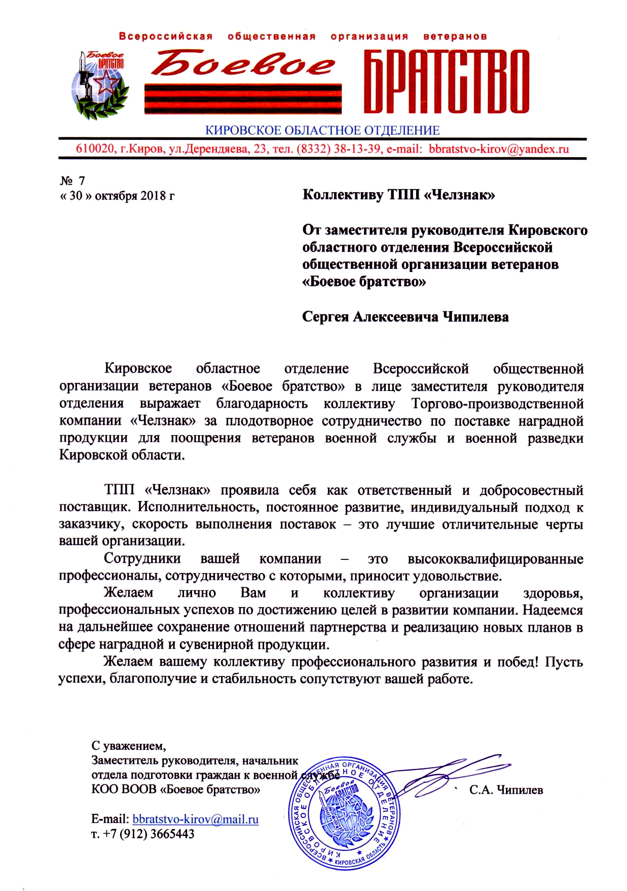Благодарность ТПП "Челзнак" от Кировского областного отделения Всероссийской общественной организации ветеранов «Боевое братство»