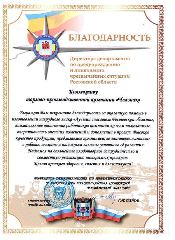Благодарность ТПП "Челзнак". Департамент по предупреждению и ликвидации чрезвычайных ситуаций, г. Ростов-на-Дону