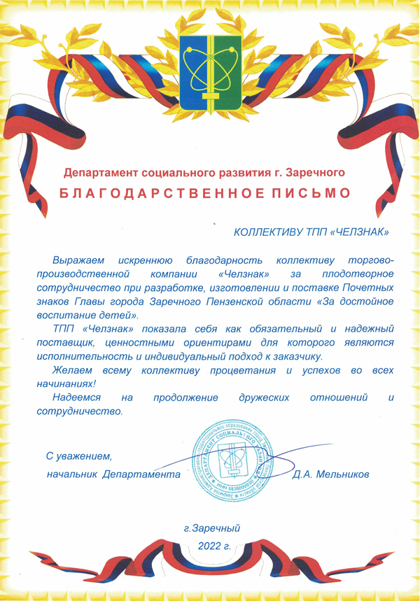 Благодарность ТПП "Челзнак". Департамент социального развития г. Заречного