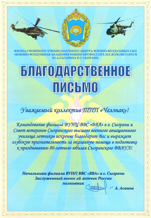 Благодарность ТПП "Челзнак". Филиал ВУНЦ ВВС «ВВА» г. Сызрань