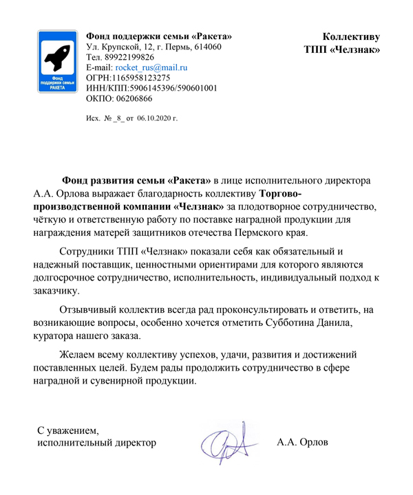 Благодарность ТПП "Челзнак". Фонд поддержки семьи Ракета