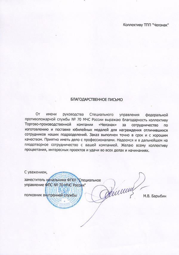 Благодарность ТПП "Челзнак" от ФГКУ Специального управления ФПС №70 МЧС России
