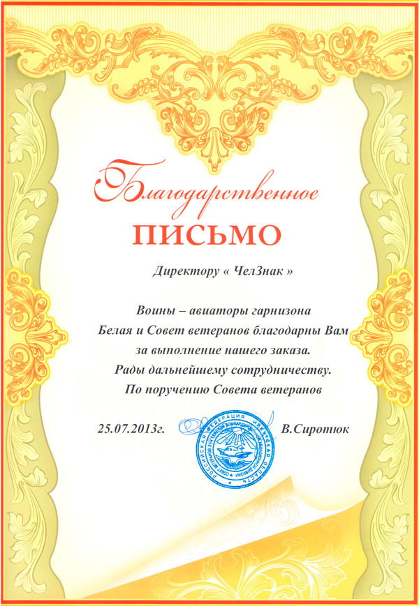 Благодарность ТПП "Челзнак" от Совета Ветеранов воинов-авиаторов, г. Усолье – Сибирское, Иркутская обл.