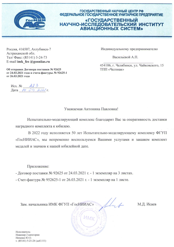 Благодарность ТПП "Челзнак". ФГУП «Государственный научно-исследовательский институт авиационных систем» (ГосНИИАС)