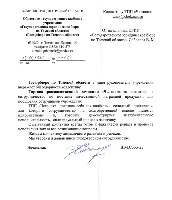 Благодарность ТПП "Челзнак". ОГКУ «Государственное Юридическое Бюро по Томской области»