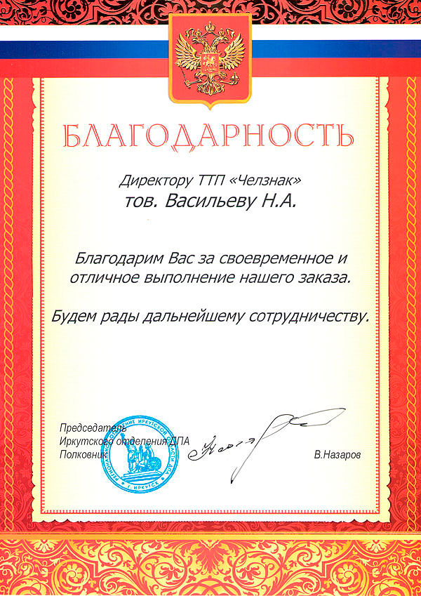 Благодарность ТПП "Челзнак" от РОО «Движение в поддержку армии, оборонной промышленности и военной науки (ДПА)», г. Иркутск