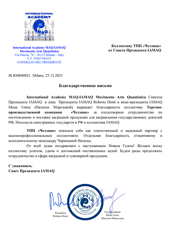 Благодарность ТПП "Челзнак". International Academy MAQ-IAMAQ Movimento Arte Quantistica