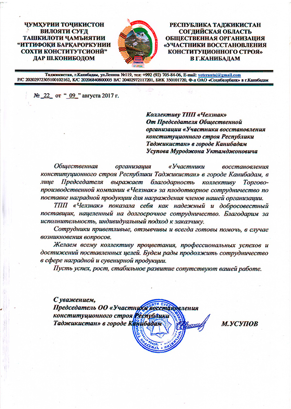 Благодарность ТПП "Челзнак" от ОО "Участники восстановления Конституционного строя в республике Таджикистан" в городе Канибадам