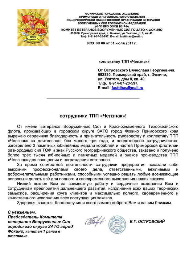 Благодарность ТПП "Челзнак" от Комитета ветеранов Вооруженных сил ГО ЗАТО, г. Фокино