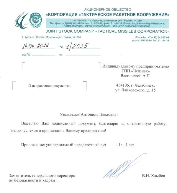 Благодарность ТПП "Челзнак". Корпорация «Тактическое ракетное вооружение»