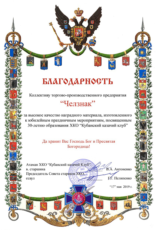 Благодарность ТПП "Челзнак". ХКО «Кубанский казачий клуб»