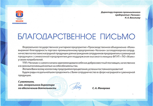 Благодарность ТПП "Челзнак" от Производственного Объединения "Маяк" Госкорпорации "РосАтом"