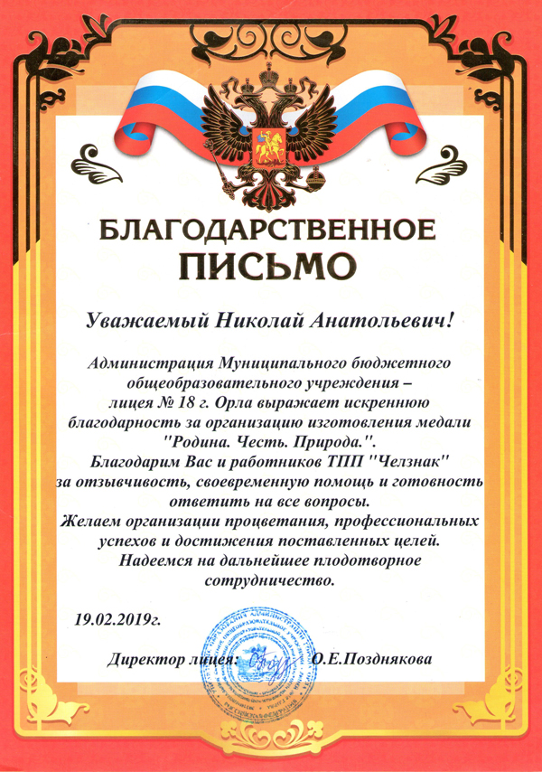 Благодарность ТПП "Челзнак". МБОУ Лицей № 18, г. Орёл