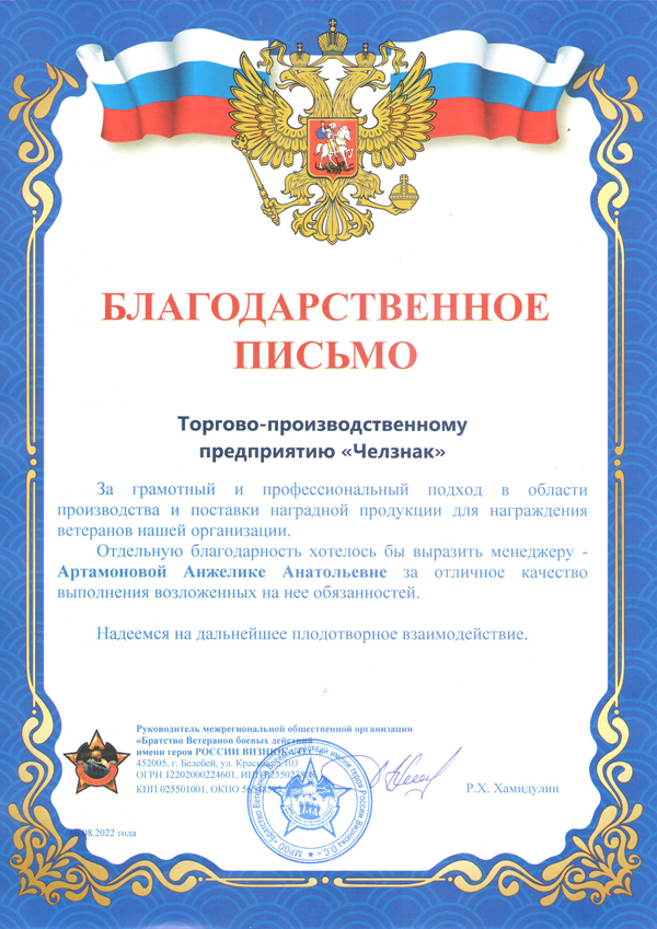 Благодарность ТПП "Челзнак". МРОО «Братство ветеранов боевых действий им. Визнюка О.С.», г. Белебей