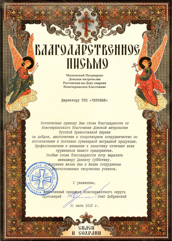 Благодарность ТПП "Челзнак". Новочеркасское благочиние Ростовская-на-Дону Епархия РПЦ