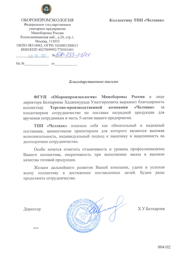 Благодарность ТПП "Челзнак". ФГУП «Оборонпромэкология» Министерства обороны РФ