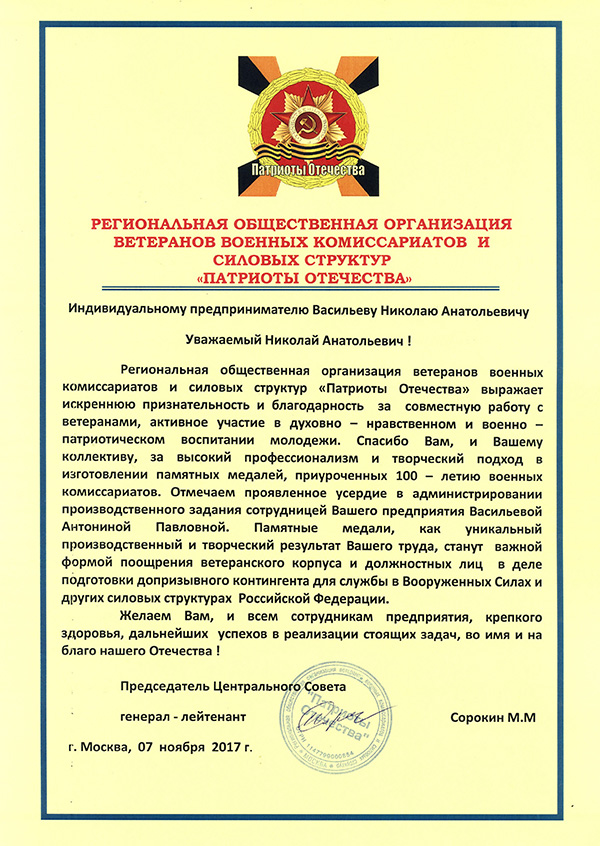 Благодарность ТПП "Челзнак" от Региональной общественной организации ветеранов военных комиссариатов и силовых структур "Патриоты Отечества"