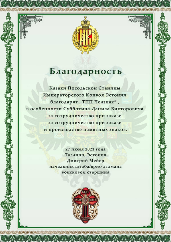 Благодарность ТПП "Челзнак". Посольская станица ОСЗКО Финляндского ЮРТа СКВРиЗ, Эстония