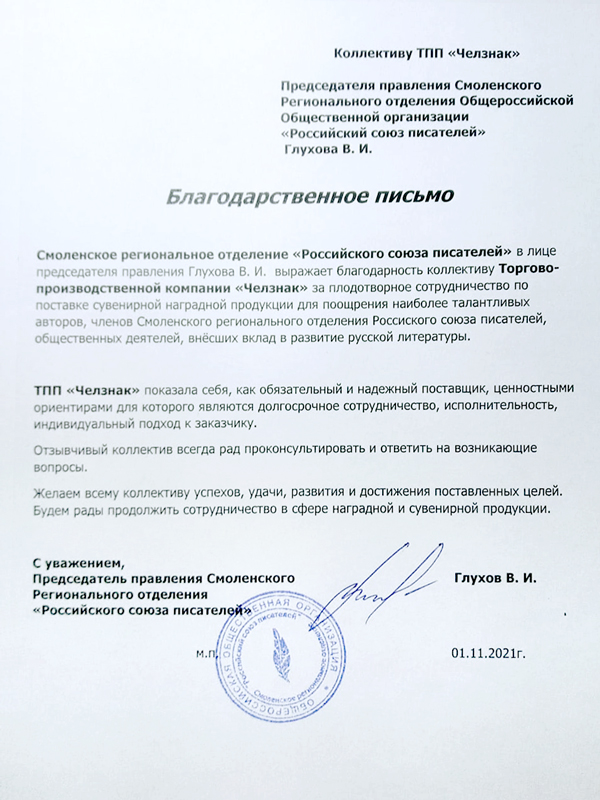 Благодарность ТПП "Челзнак". Смоленское региональное отделение «Российский союз писателей»