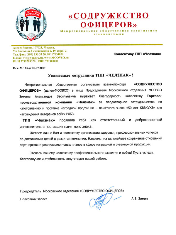 Благодарность ТПП "Челзнак" от МООВ Содружество офицеров, г. Москва