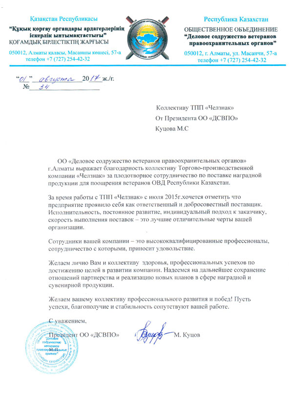 Благодарность ТПП "Челзнак" от Делового содружества ветеранов правоохранительных органов