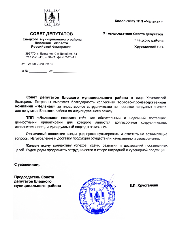Благодарность ТПП "Челзнак". Совет Депутатов Елецкого Муниципального района Липецкой области РФ
