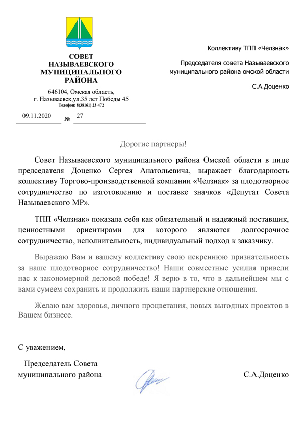 Благодарность ТПП "Челзнак". Совет Называевского Муниципального района, Омская область, г. Называевск