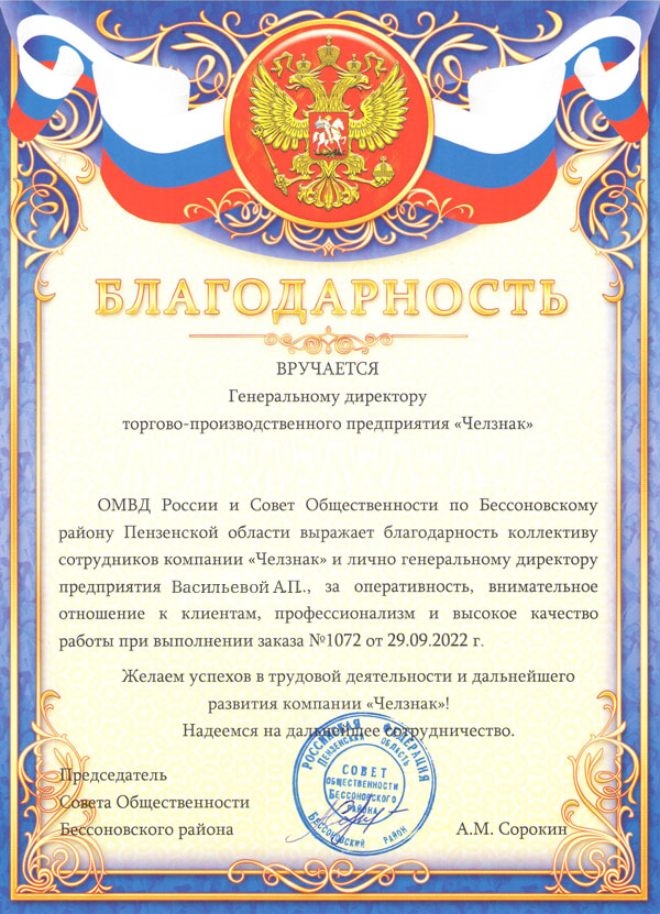 Благодарность ТПП "Челзнак". Совет общественности Бессоновского района Пензенской области