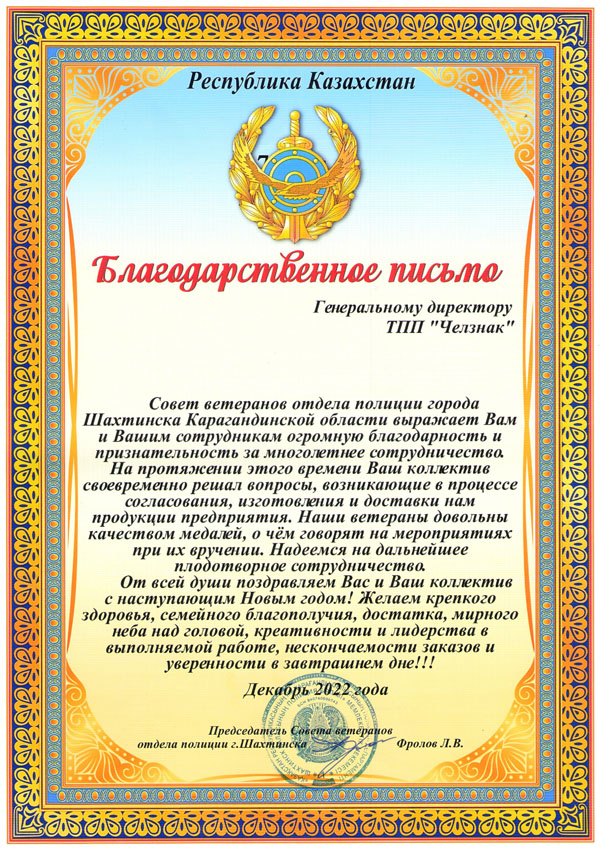 Благодарность ТПП "Челзнак". Совет ветеранов отдела полиции г. Шахтинска Карагандинской области Р. Казахстан