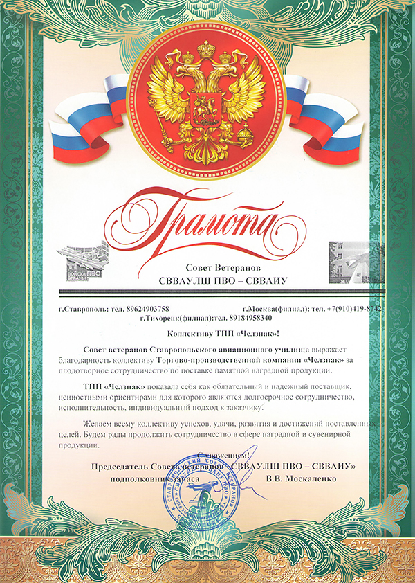 Благодарность ТПП "Челзнак". Совет ветеранов СВВАУЛШ ПВО - СВВАИУ
