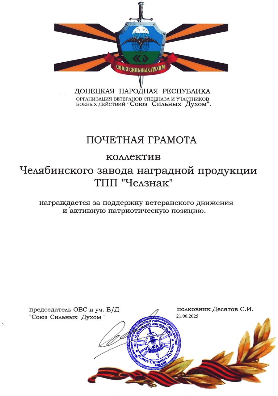 Благодарность ТПП "Челзнак". Организация ветеранов спецназа и участников боевых действий «Союз Сильных Духом»
