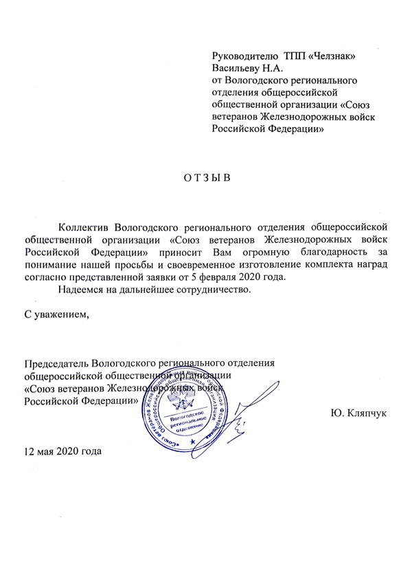 Благодарность ТПП "Челзнак". Вологодское РОО Союз ветеранов Железнодорожных войск РФ