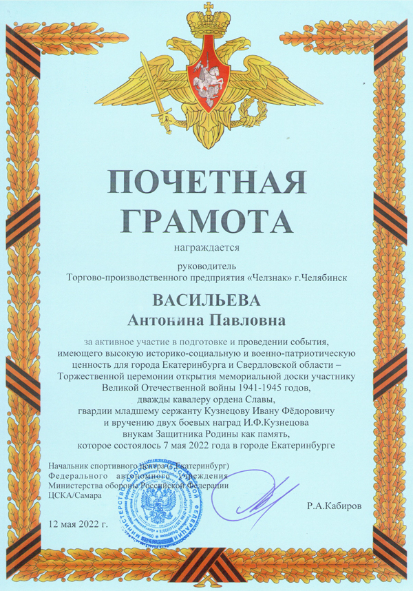 Благодарность ТПП "Челзнак". Спортивный центр (г. Екатеринбург) филиала ФАУ МО РФ ЦСКА/Самара