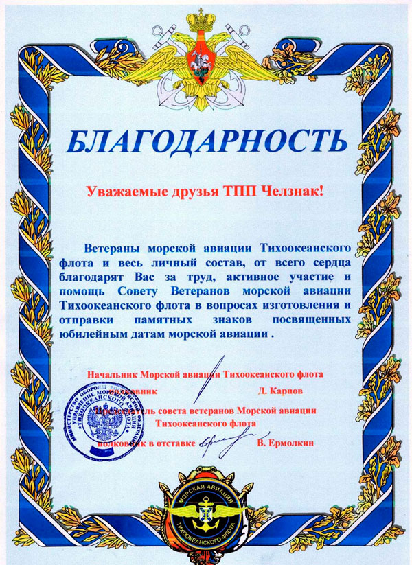Благодарность ТПП "Челзнак" от Совета ветеранов Тихоокеанского флота