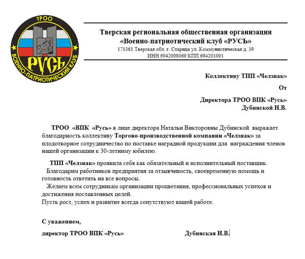 Благодарность ТПП "Челзнак". ТРОО Военно-Патриотический-Клуб 
