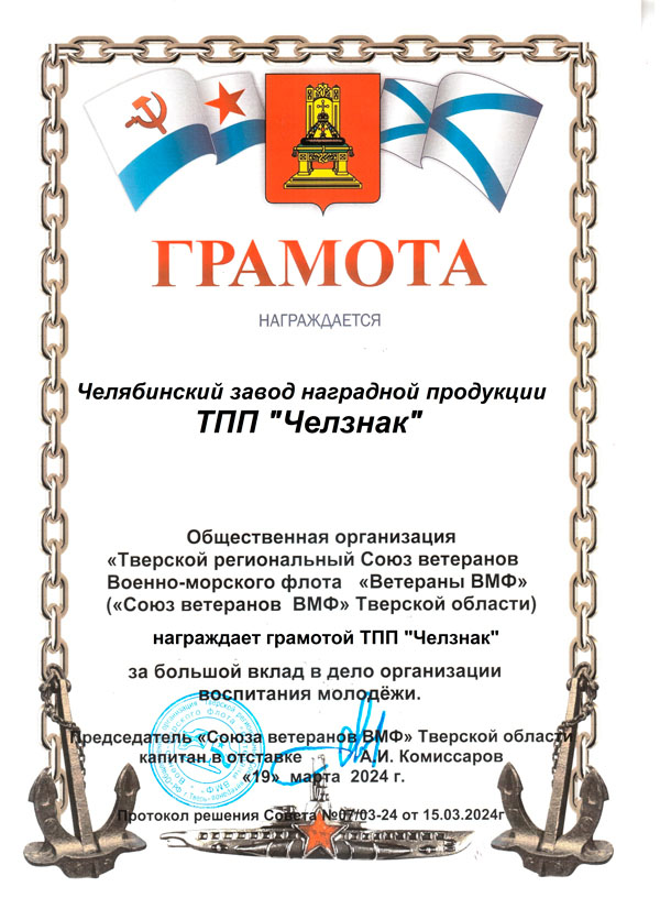 Благодарность ТПП "Челзнак". Тверской региональный Союз ветеранов Военно-морского флота «Ветераны ВМФ»
