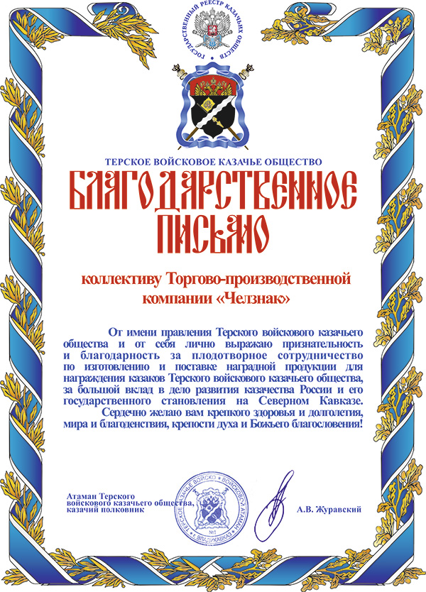 Благодарность ТПП "Челзнак" от Терского войскового казачьего общества