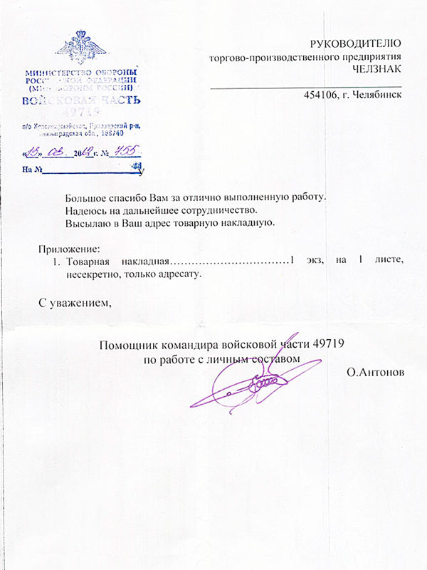 Благодарность ТПП "Челзнак" от Войсковая части 49719 МО России