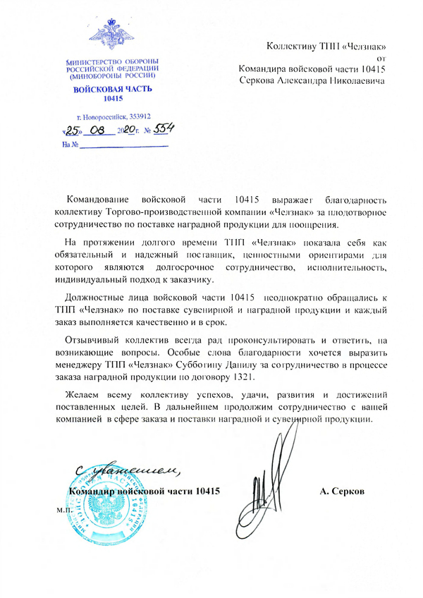 Благодарность ТПП "Челзнак". Войсковая часть 10415