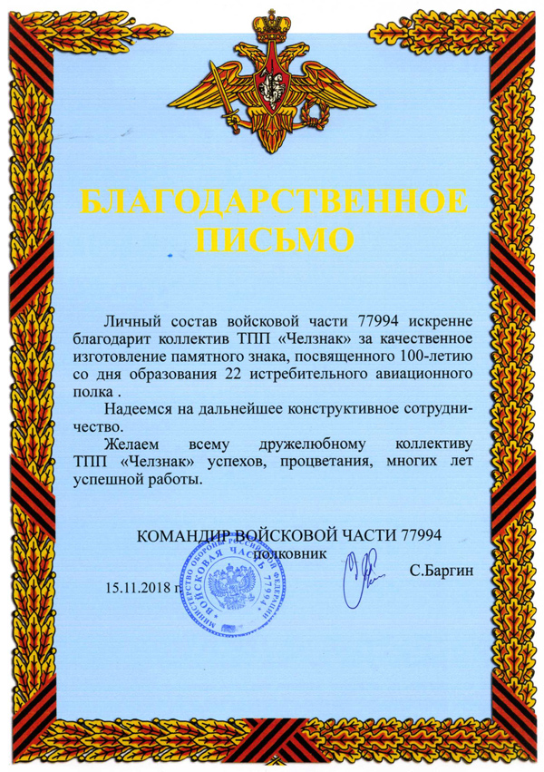 Благодарность ТПП "Челзнак". Войсковая часть 77994, 22-й истребительный полк, г.Артем