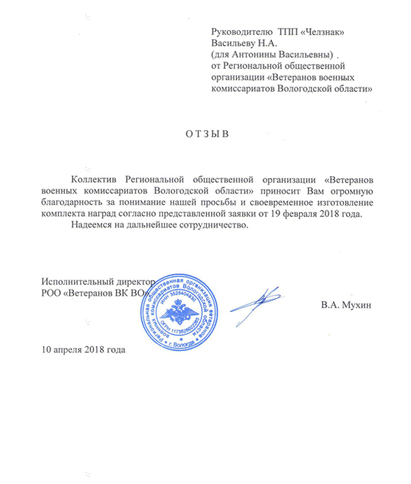 Благодарность ТПП "Челзнак" от РОО ветеранов военных комиссариатов Вологодской области