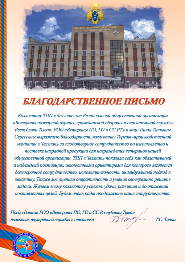 Благодарность ТПП "Челзнак". РОО «Ветераны пожарной охраны, гражданской обороны и спасательной службы Республики Тыва»