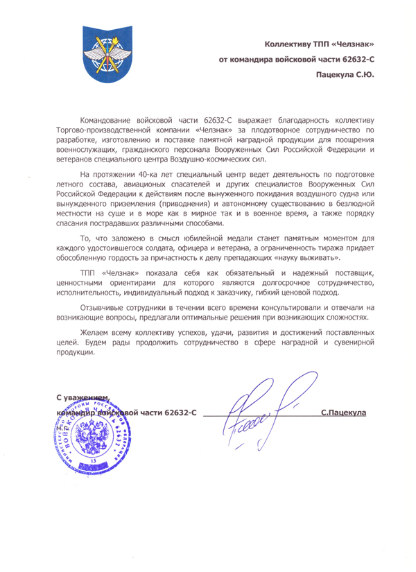 Благодарность ТПП "Челзнак". Войсковая часть 62632-С